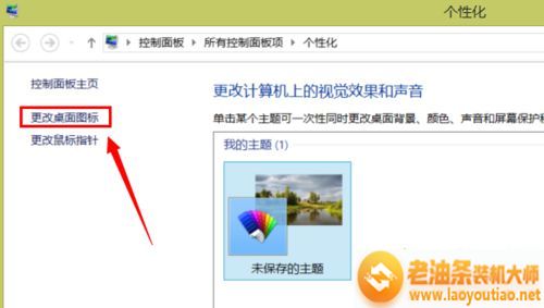 win8.1系统桌面没有计算机图标的解决方法二