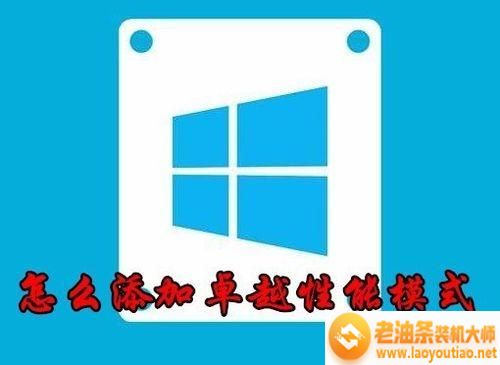 Win10的 “卓越性能模式”的是什么|怎么打开卓越性能？