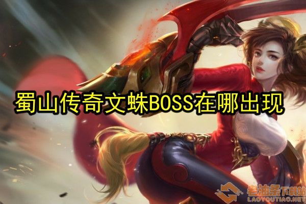 《蜀山传奇》文蛛BOSS位置一览