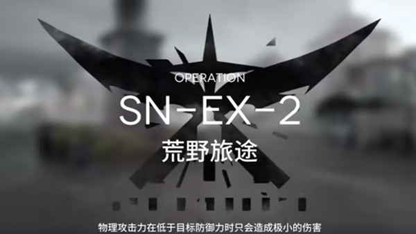 明日方舟snex2如何通关 sn-ex-2突袭阵容选择建议-明日方舟