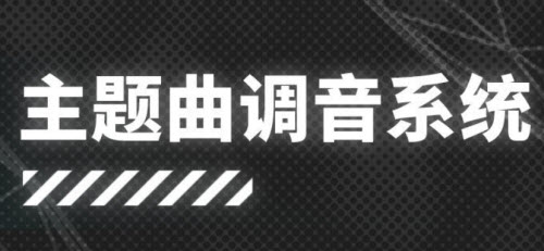 明日方舟主题曲调音系统介绍 调音玩法教程详解