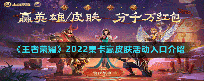 《王者荣耀》2022集卡赢皮肤春节除夕活动入口介绍-王者荣耀