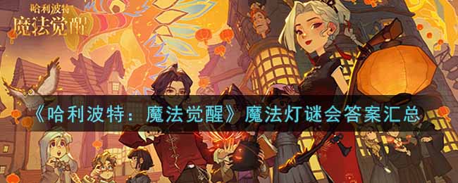 魔法觉醒魔法灯谜会答案汇总分享 魔法灯谜会答案解析全-