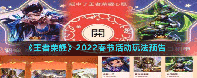 王者荣耀2022春节有什么活动及怎么参与【预告篇】-王者荣耀