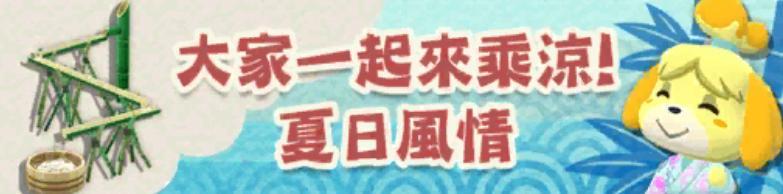 动物森友会口袋露营广场夏日风情河畔乘凉上旬活动攻略_集