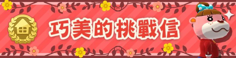 动物森友会口袋露营广场8月巧美挑战信活动攻略_集合啦动