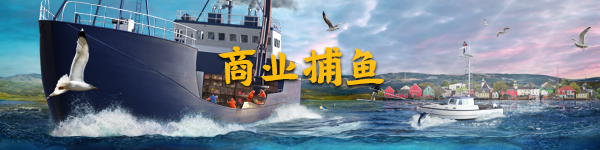 Steam游戏《钓鱼:北大西洋》 即将上市开始扩张海洋钓鱼