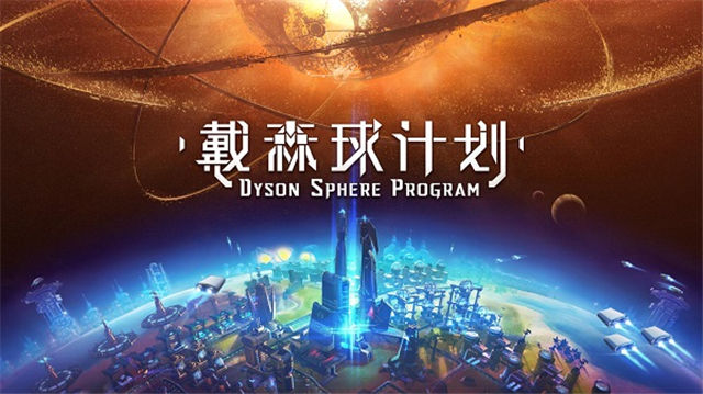 国产独立科幻游戏《戴森球计划》现已公开Steam页面 即将