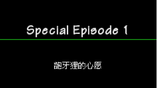 口袋妖怪空之探险队剧情攻略一览 龅牙狸的心愿全流程通