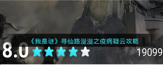 我是谜寻仙路漫漫之疫病疑云真相解析 寻仙路漫漫之疫病