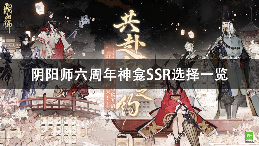 阴阳师六周年神龛SSR选择推荐-阴阳师六周年神龛SSR选择一览