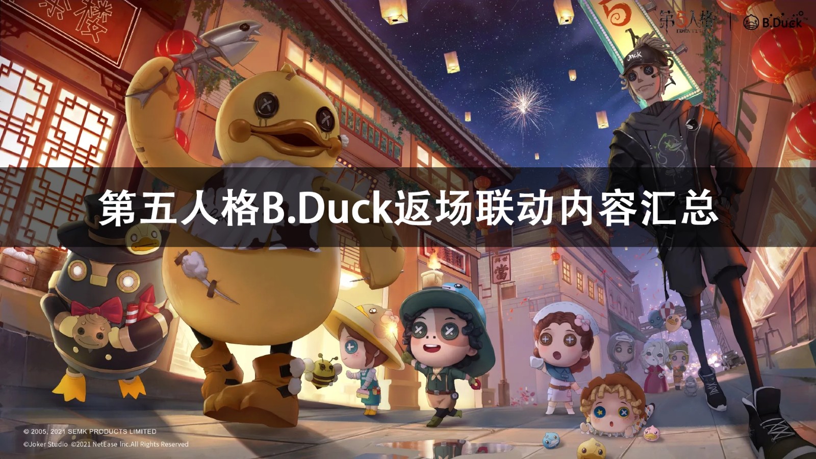 第五人格B.Duck返场联动内容一览2022-第五人格B.Duck返场