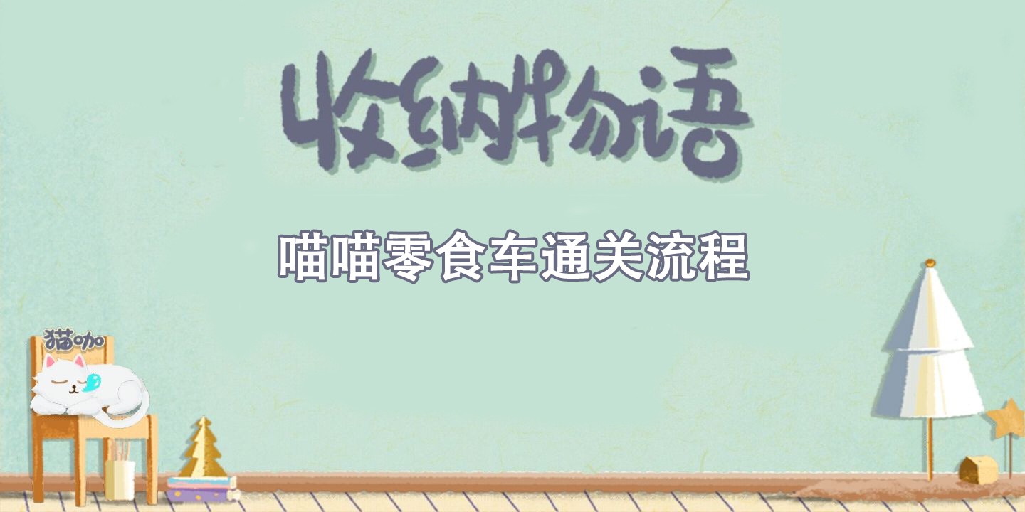 收纳物语喵喵零食车通关攻略-收纳物语喵喵零食车通关流程