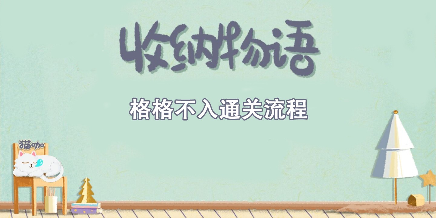 收纳物语格格不入通关攻略-收纳物语格格不入通关流程