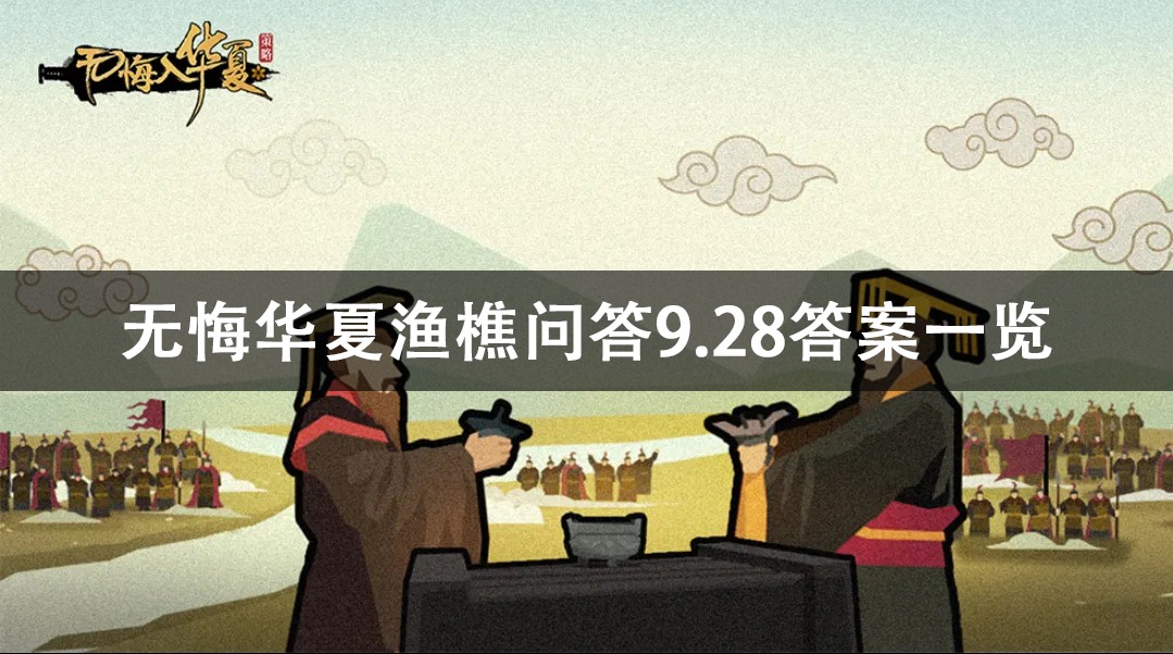 无悔华夏渔樵问答9.28答案详解-无悔华夏渔樵问答9.28答案