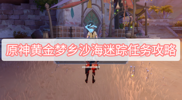 原神3.1任务黄金梦乡沙海迷踪怎么完成 原神3.1任务黄金