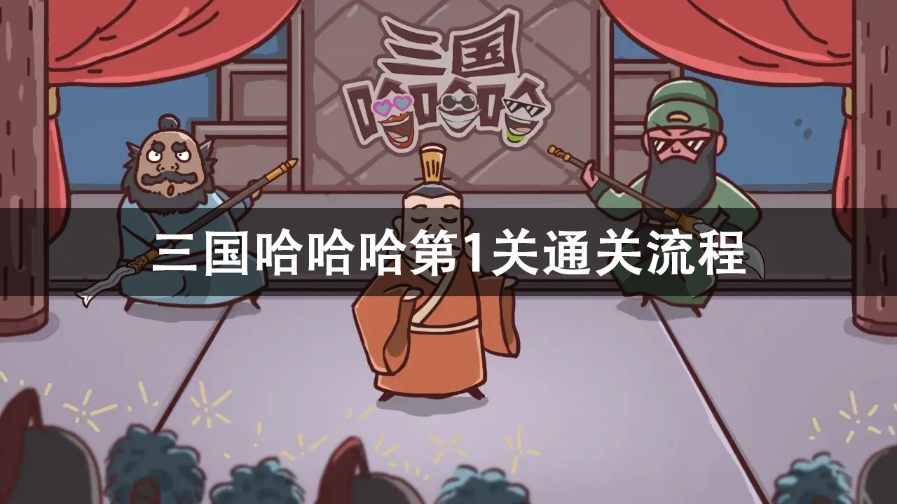 三国哈哈哈第1关攻略-三国哈哈哈第1关通关流程