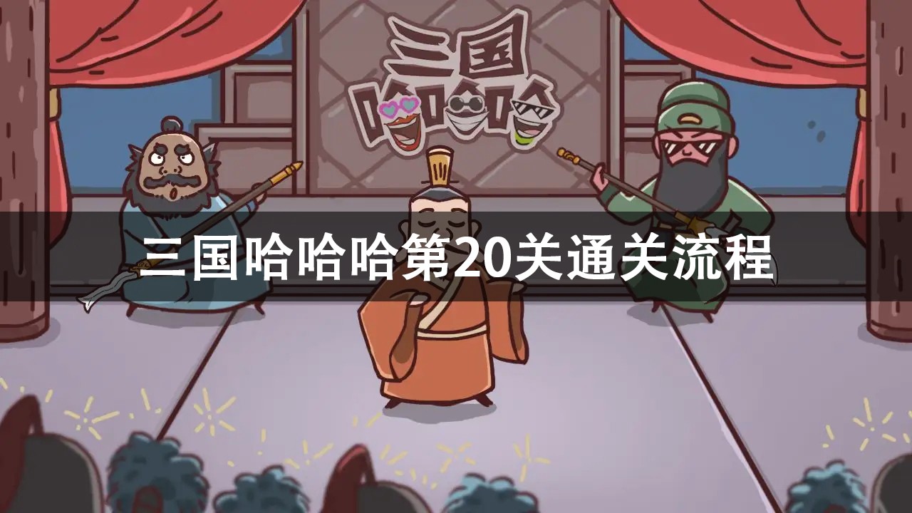 三国哈哈哈第20关攻略-三国哈哈哈第20关通关流程