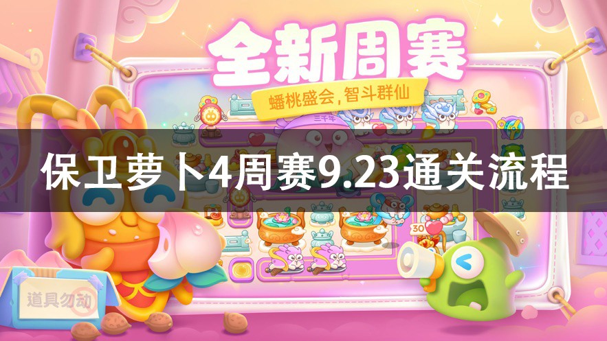 保卫萝卜4周赛9.23攻略-保卫萝卜4周赛9.23通关流程