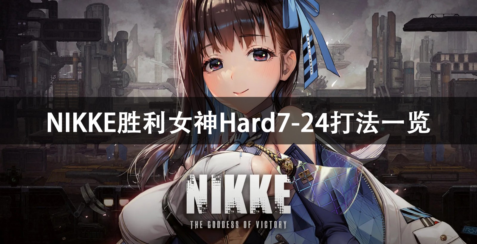 NIKKE胜利女神Hard7-24打法攻略-NIKKE胜利女神Hard7-24打法一览