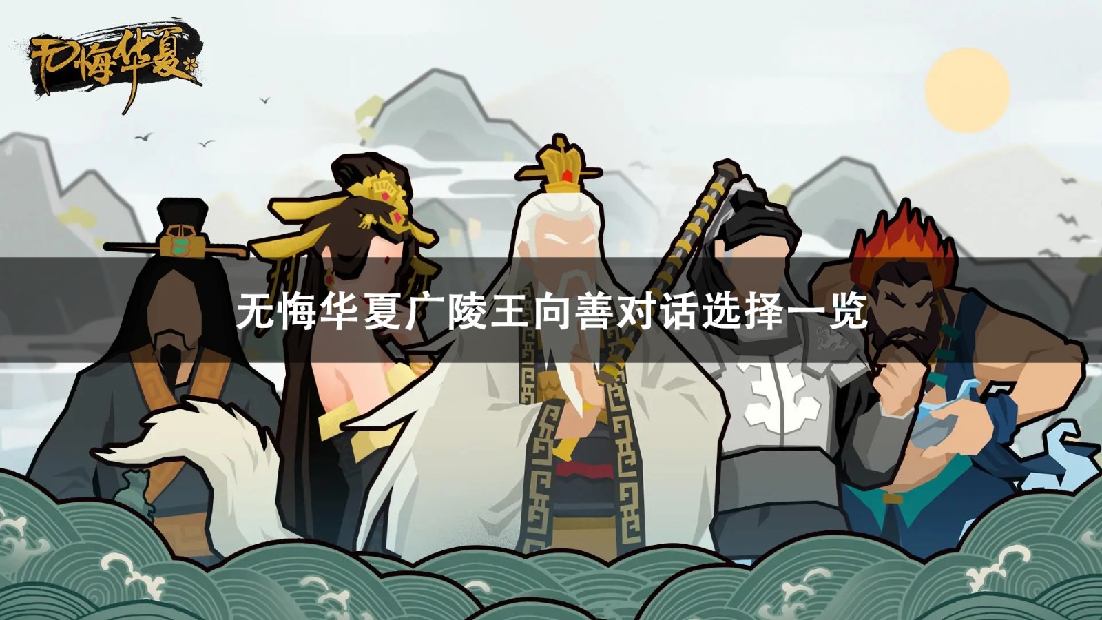 无悔华夏广陵王向善对话选择攻略-无悔华夏广陵王向善对话