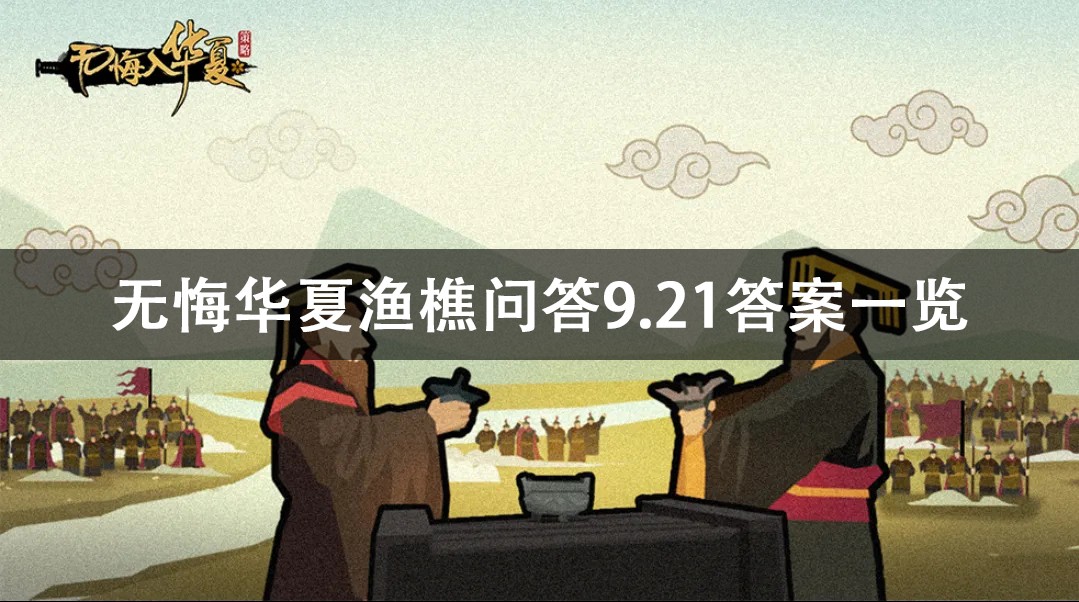 无悔华夏渔樵问答9.21答案详解-无悔华夏渔樵问答9.21答案