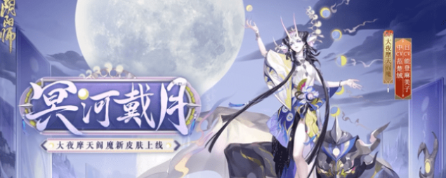 阴阳师SP阎魔冥河戴月皮肤怎么样 SP阎魔冥河戴月皮肤怎