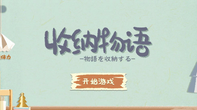 收纳物语第7关霓裳羽衣通关攻略-收纳物语第7关霓裳羽衣通