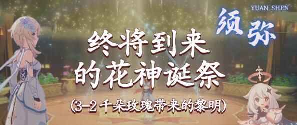 原神终将到来的花神诞祭任务怎么完成 原神终将到来的花