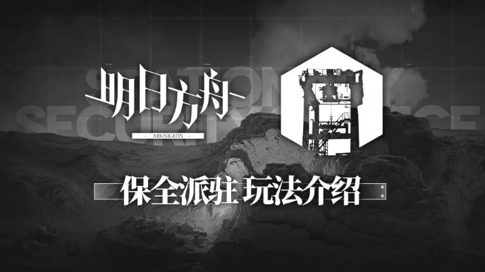 明日方舟保全派驻怎么玩 保全派驻怎么通关