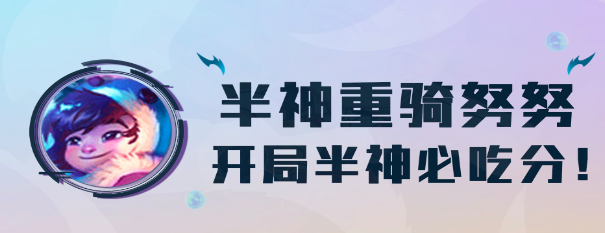 云顶之弈S7半神努努怎么玩 怎么拿到半神转职