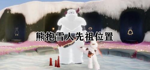 光遇2.24复刻熊抱先祖在哪里 熊抱雪人先祖怎么解锁