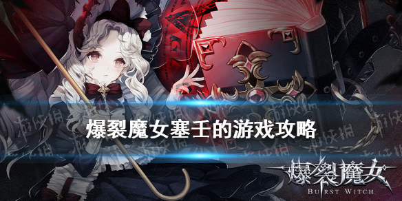 爆裂魔女塞壬的游戏怎么打 塞壬的游戏有什么机制