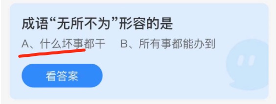 蚂蚁庄园成语无所不为形容的是 蚂蚁庄园11月5日答题最新