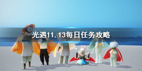 光遇11月13日每日任务怎么完成 在禁阁的神坛旁冥想怎么做