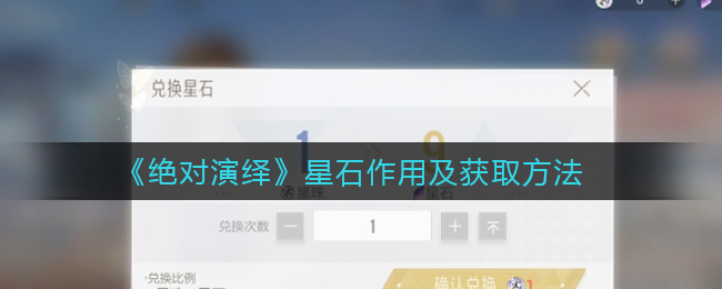 绝对演绎星石获取途径有哪些 星石有什么用