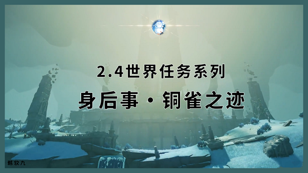 原神2.4版本世界任务身后事铜雀之迹怎么完成 身后事铜雀