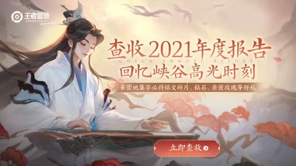 王者荣耀2021年度报告怎么查询 2021年度报告奖励怎么获得