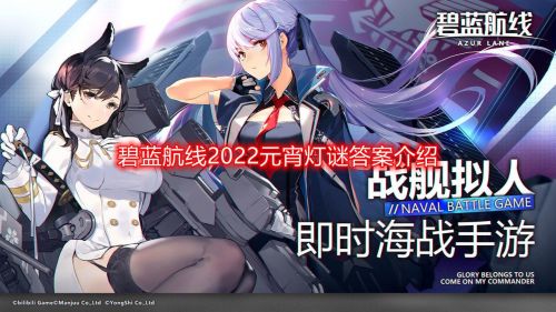 碧蓝航线2022元宵灯谜怎么玩 元宵节答题活动灯谜答案是什么