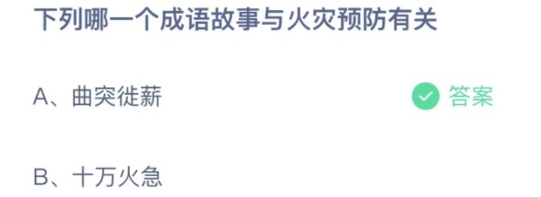 小鸡庄园下列哪一个成语故事与火灾预防有关 3月28日答题