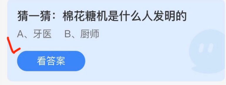 猜一猜棉花糖机是什么人发明的 小鸡庄园答题4月14日问题