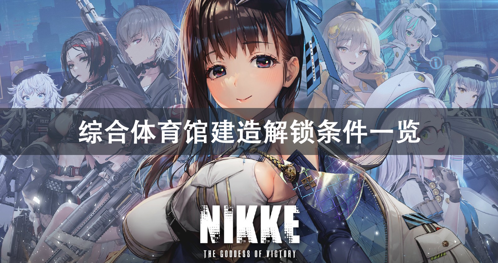 NIKKE胜利女神综合体育馆建造解锁攻略 NIKKE胜利女神综