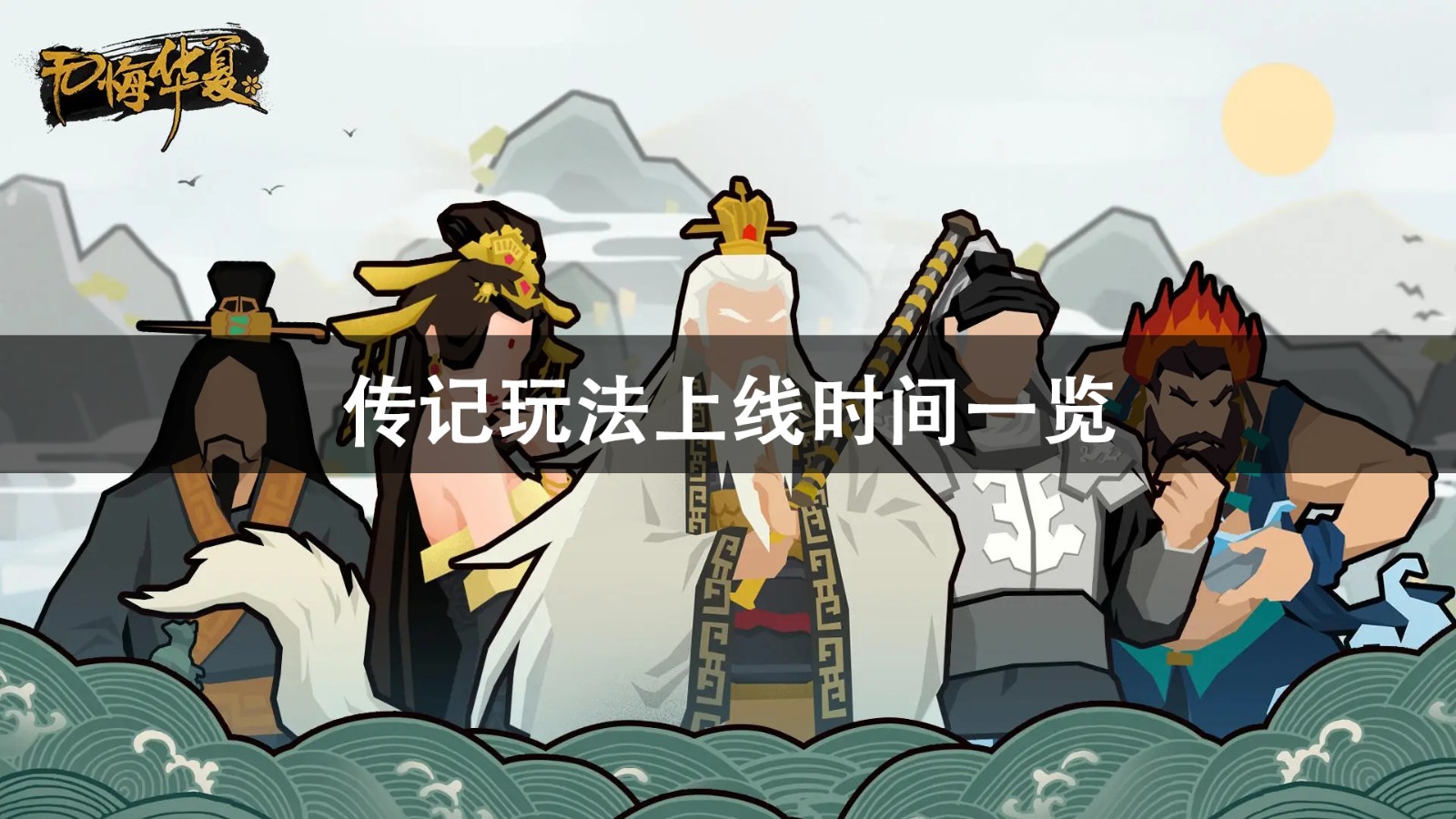 无悔华夏传记玩法上线时间一览 无悔华夏传记玩法上线时