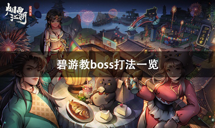 烟雨江湖碧游教boss打法攻略 烟雨江湖碧游教boss打法一览