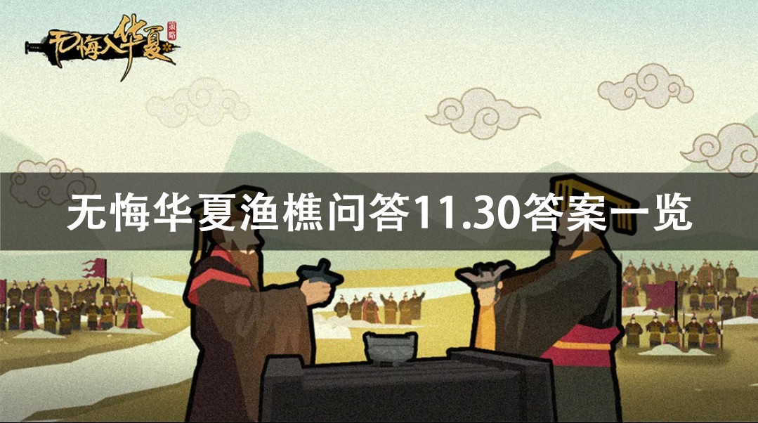 无悔华夏渔樵问答11.30答案详解 无悔华夏渔樵问答11.30