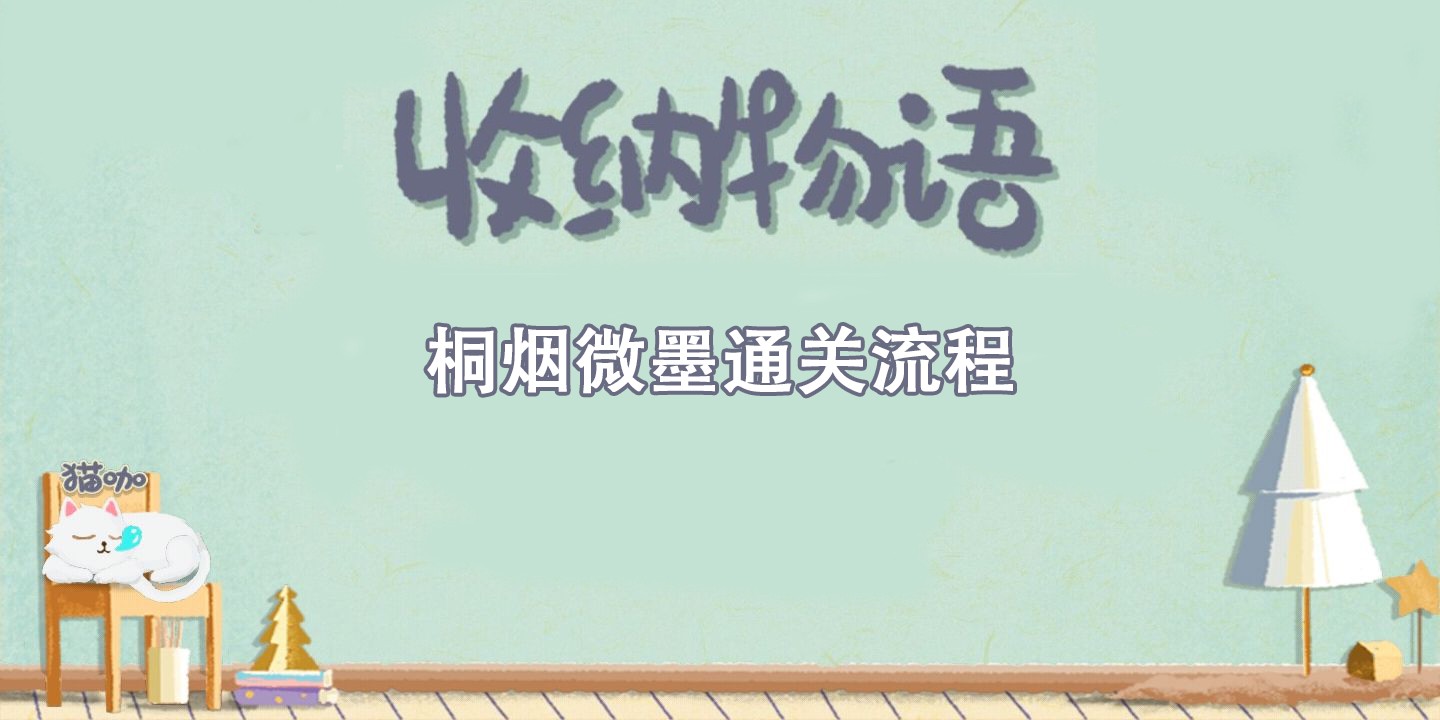 收纳物语桐烟微墨通关攻略 收纳物语桐烟微墨通关流程