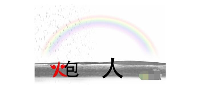 疯狂文字雨过天晴建一座桥通关攻略 疯狂文字雨过天晴建