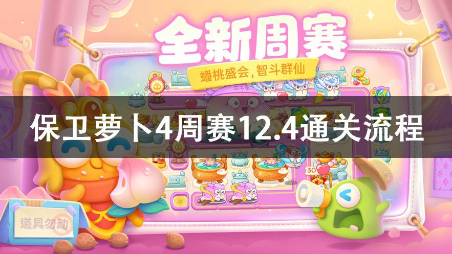 保卫萝卜4周赛12.4攻略 保卫萝卜4周赛12.4通关流程