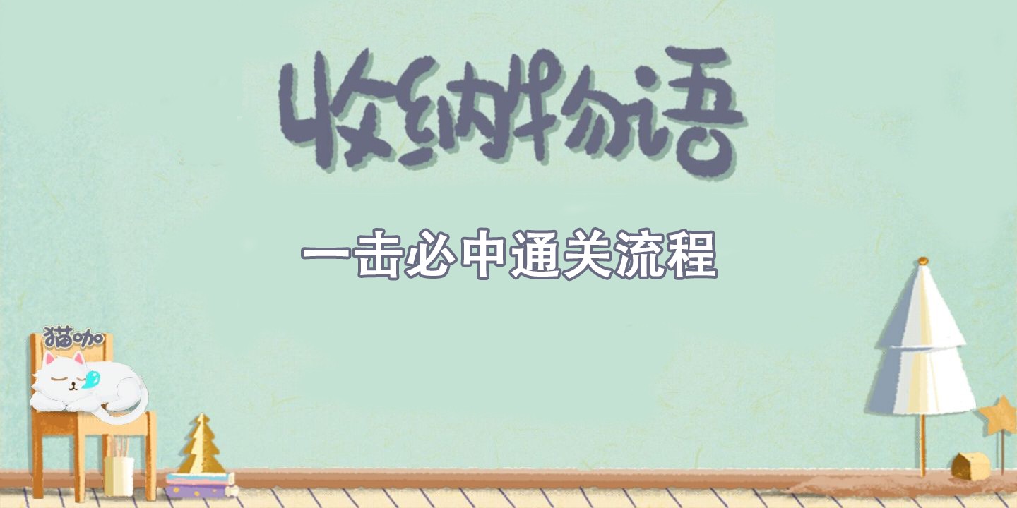 收纳物语一击必中通关攻略 收纳物语一击必中通关流程