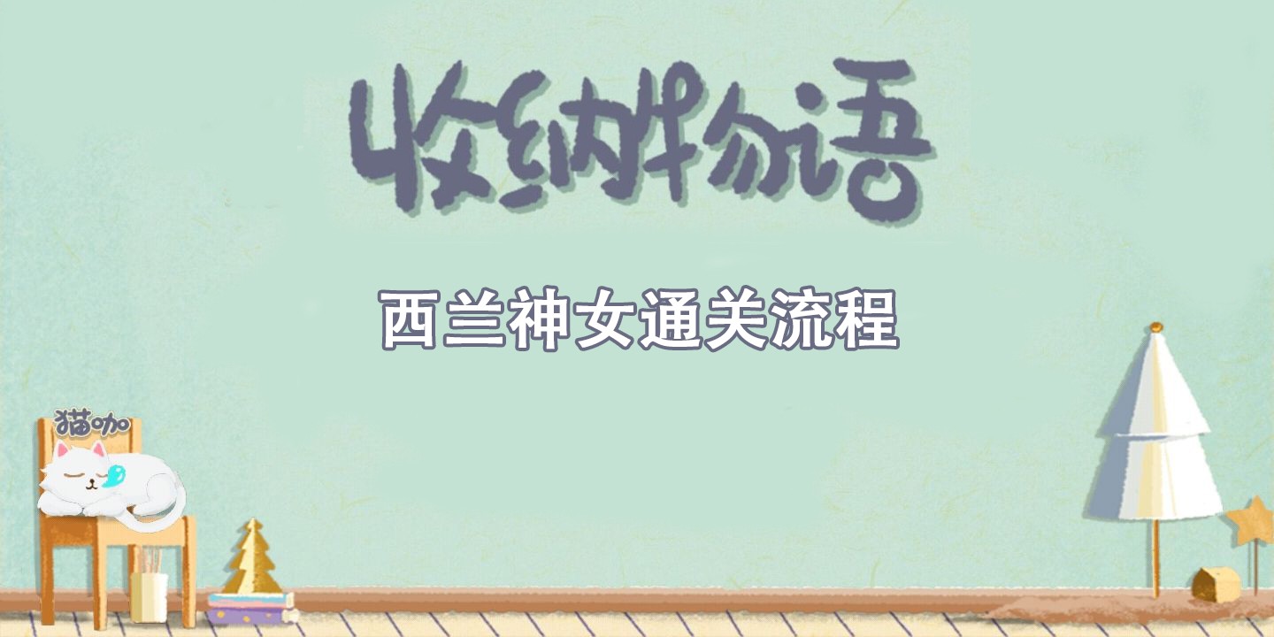 收纳物语西兰神女通关攻略 收纳物语西兰神女通关流程